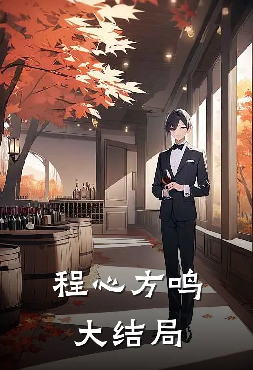 程心方鸣大结局