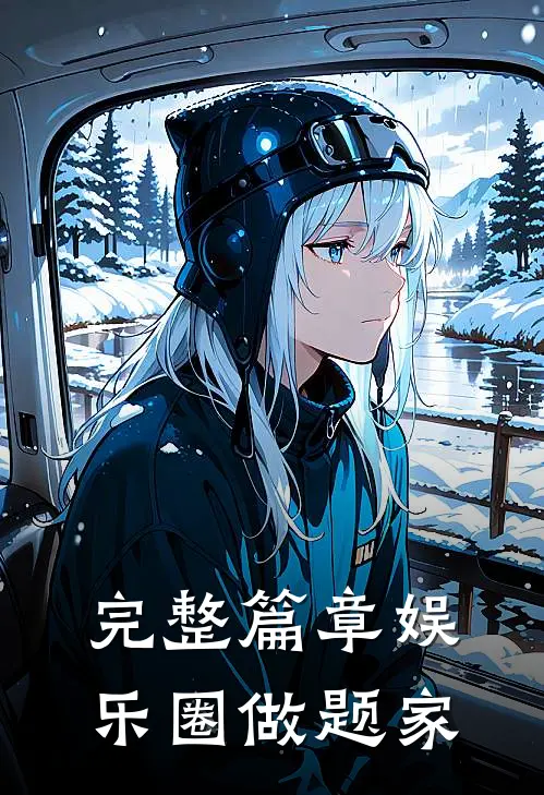 完整篇章娱乐圈做题家