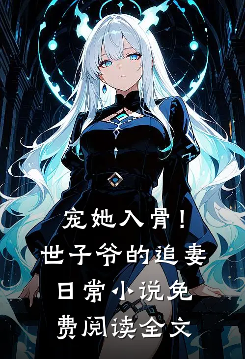 宠她入骨！世子爷的追妻日常小说免费阅读全文