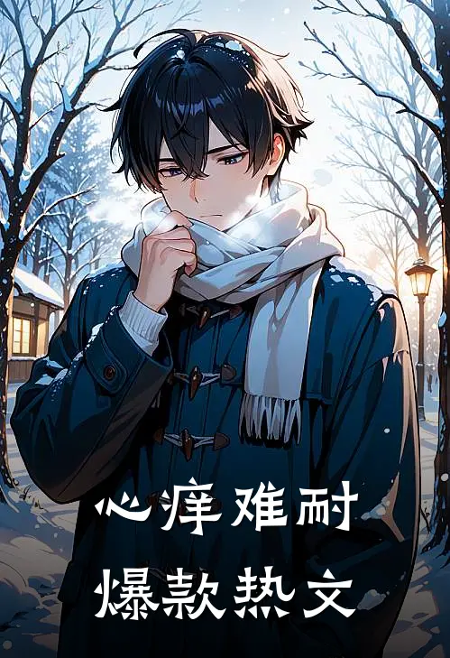 心痒难耐爆款热文