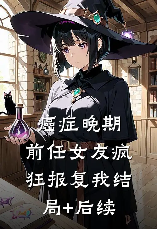 癌症晚期，前任女友疯狂报复我结局+后续