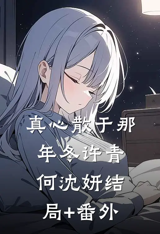 真心散于那年冬许青何沈妍结局+番外