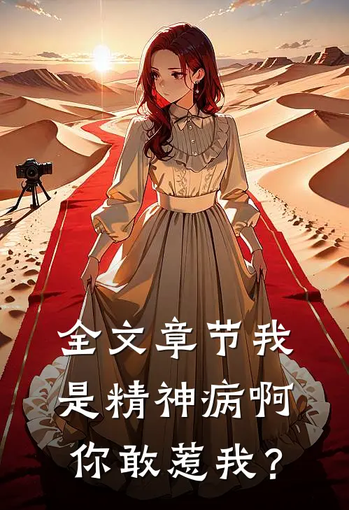 全文章节我是精神病啊，你敢惹我？