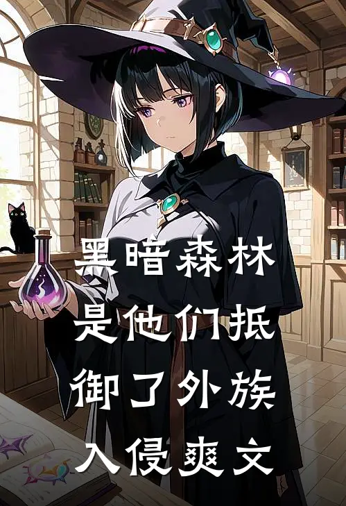 黑暗森林：是他们抵御了外族入侵爽文