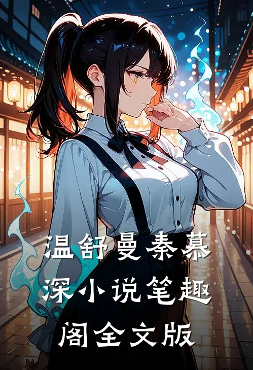 温舒曼秦慕深小说笔趣阁全文版