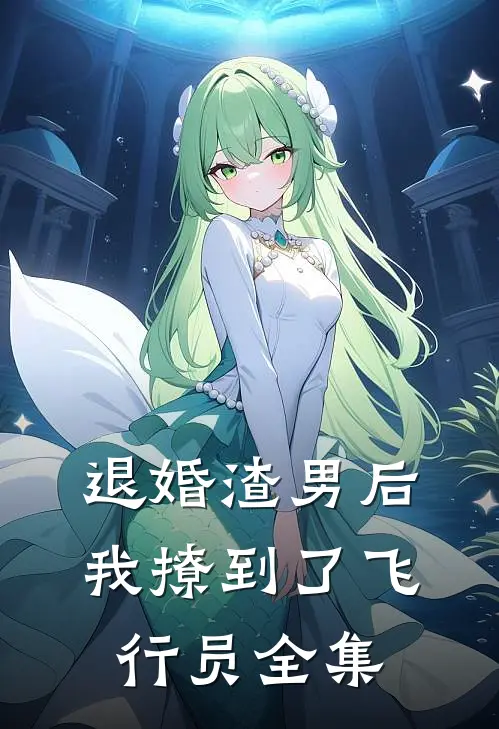 退婚渣男后，我撩到了飞行员全集