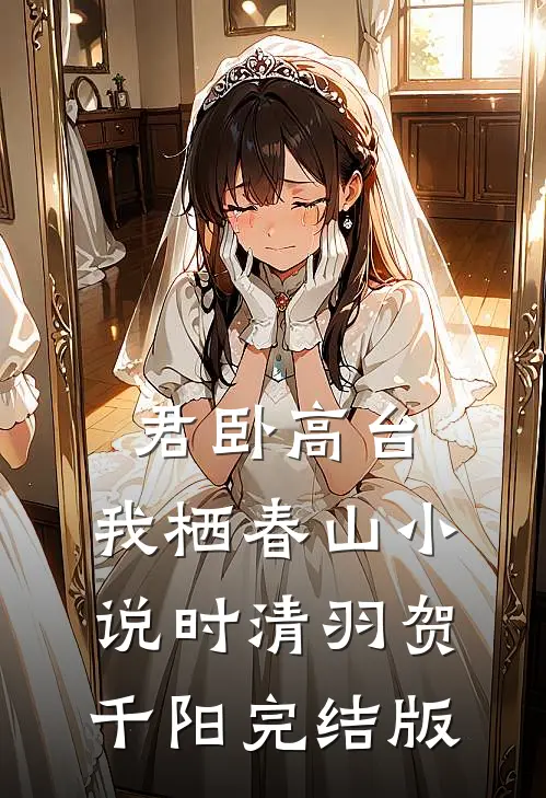 君卧高台，我栖春山小说时清羽贺千阳完结版