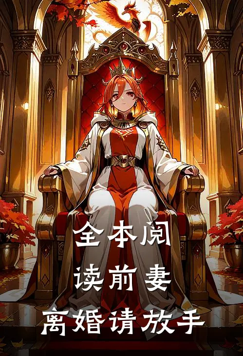 全本阅读前妻，离婚请放手