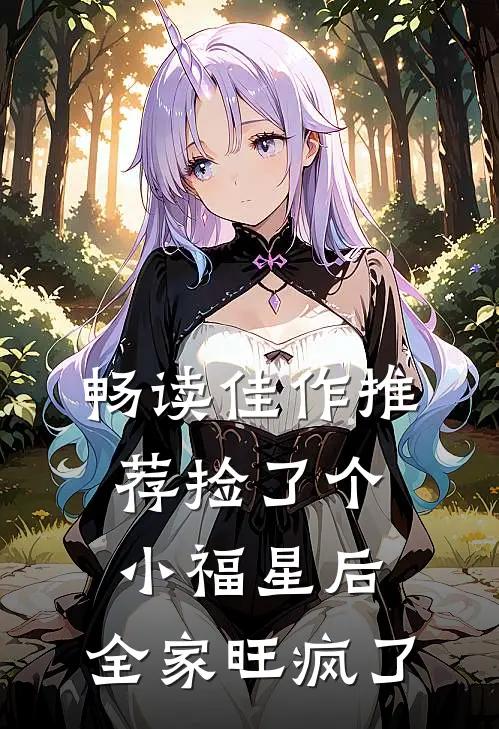 畅读佳作推荐捡了个小福星后，全家旺疯了