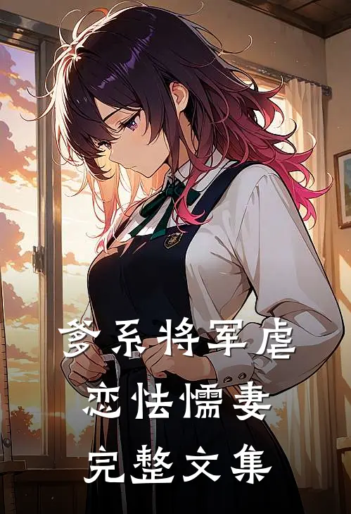 爹系将军虐恋怯懦妻完整文集