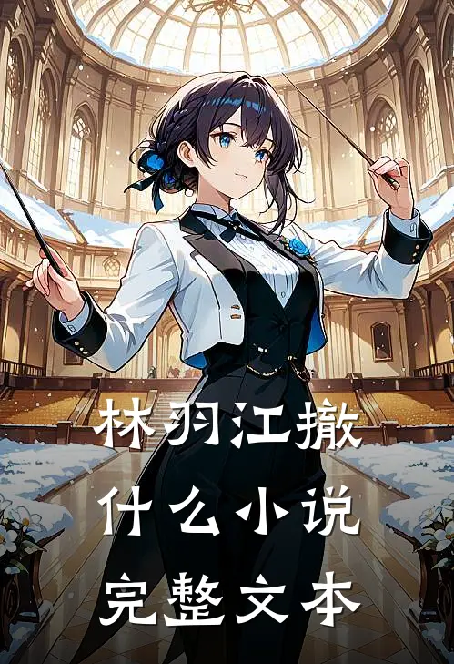 林羽江撤什么小说完整文本