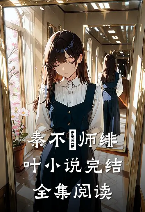 秦不俍师绯叶小说完结全集阅读