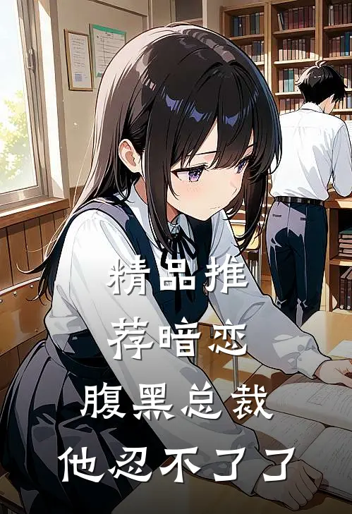 精品推荐暗恋：腹黑总裁，他忍不了了