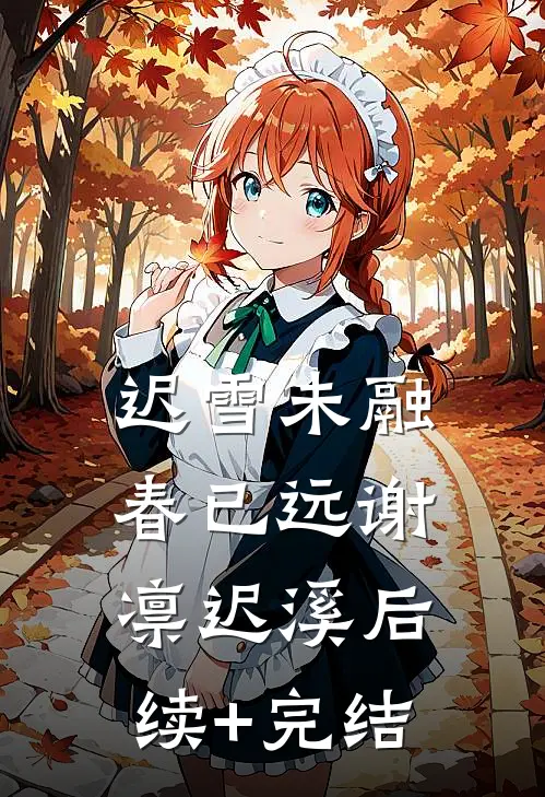 迟雪未融春已远谢凛迟溪后续+完结
