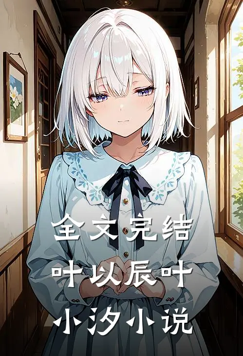 全文完结叶以辰叶小汐小说