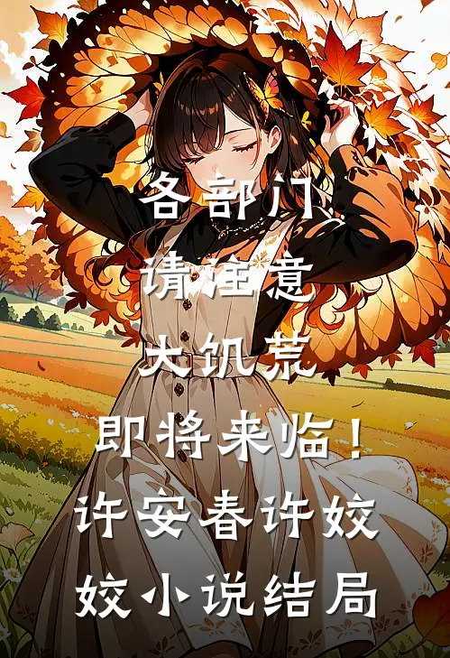 各部门请注意，大饥荒，即将来临！许安春许姣姣小说结局