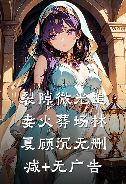 裂隙微光追妻火葬场林夏顾沉无删减+无广告