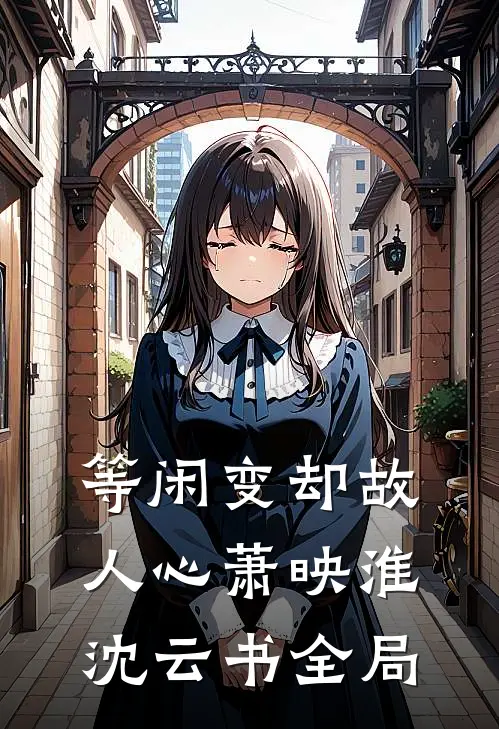 等闲变却故人心萧映淮沈云书全局