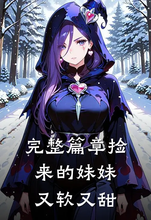 完整篇章捡来的妹妹又软又甜