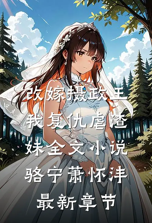 改嫁摄政王，我复仇虐渣妹全文小说骆宁萧怀沣最新章节