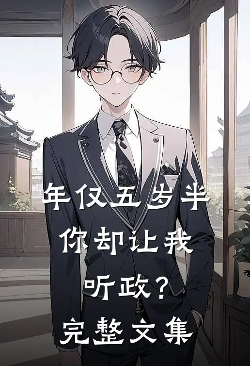 年仅五岁半，你却让我听政？完整文集