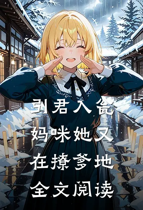 引君入瓮:妈咪她又在撩爹地全文阅读