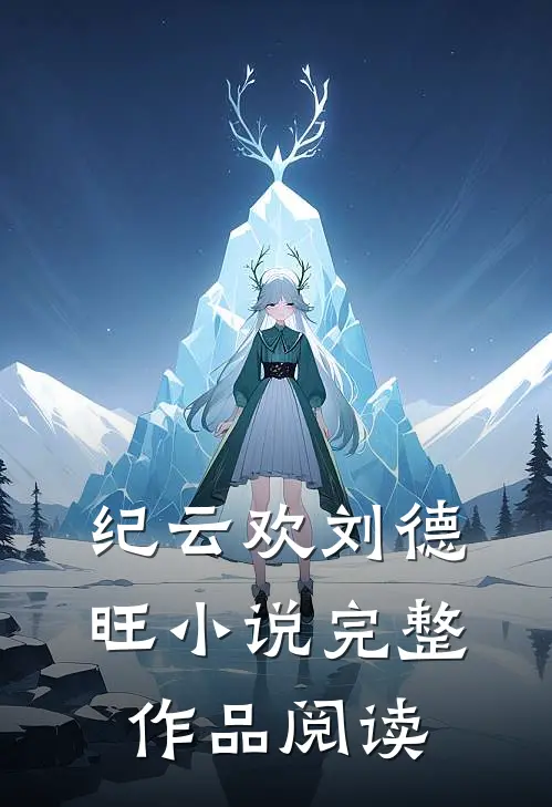 纪云欢刘德旺小说完整作品阅读