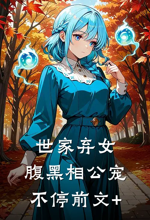 世家弃女，腹黑相公宠不停前文+