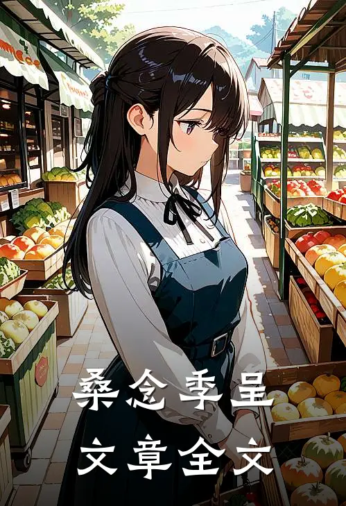桑念季呈文章全文