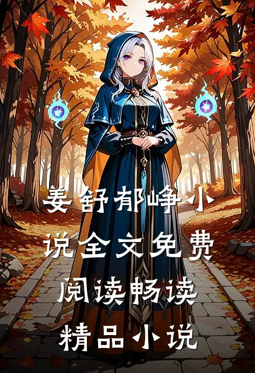 姜舒郁峥小说全文免费阅读畅读精品小说