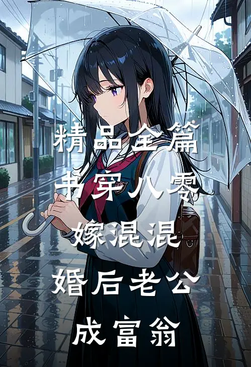 精品全篇书穿八零嫁混混，婚后老公成富翁