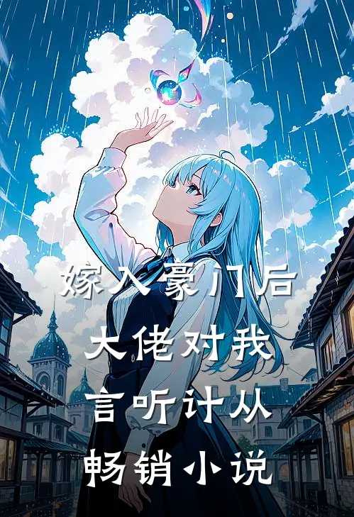 嫁入豪门后，大佬对我言听计从畅销小说