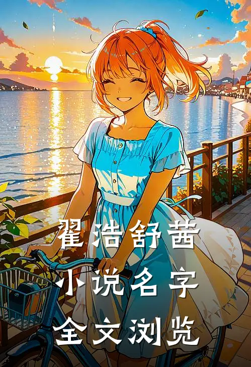 翟浩舒茜小说名字全文浏览