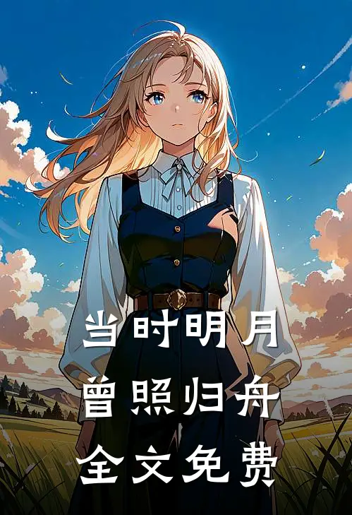 当时明月，曾照归舟全文免费