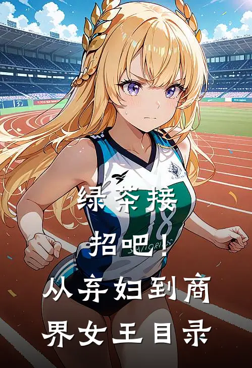 绿茶接招吧！从弃妇到商界女王目录