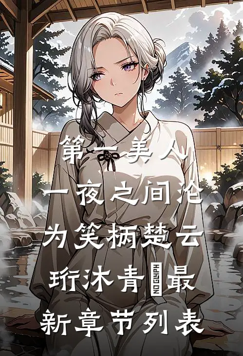 第一美人，一夜之间沦为笑柄楚云珩沐青婼最新章节列表