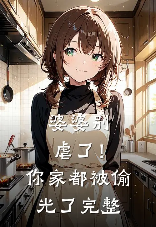婆婆别虐了!你家都被偷光了完整
