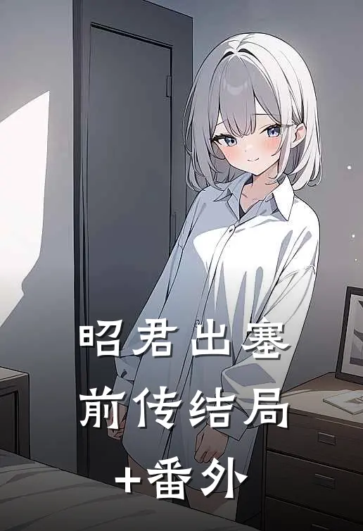 昭君出塞前传结局+番外
