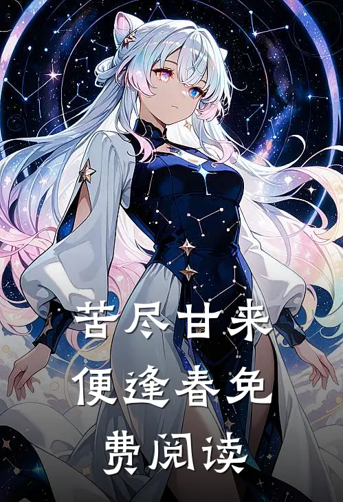 苦尽甘来便逢春免费阅读
