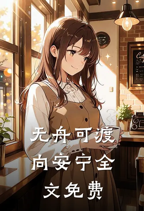 无舟可渡向安宁全文免费