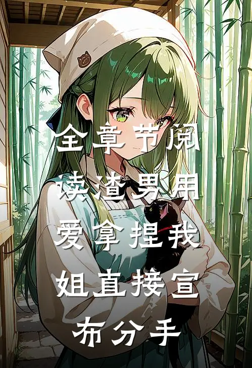 全章节阅读渣男用爱拿捏我，姐直接宣布分手