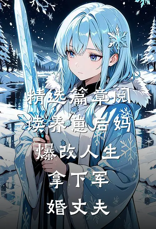 精选篇章阅读养崽后妈爆改人生，拿下军婚丈夫