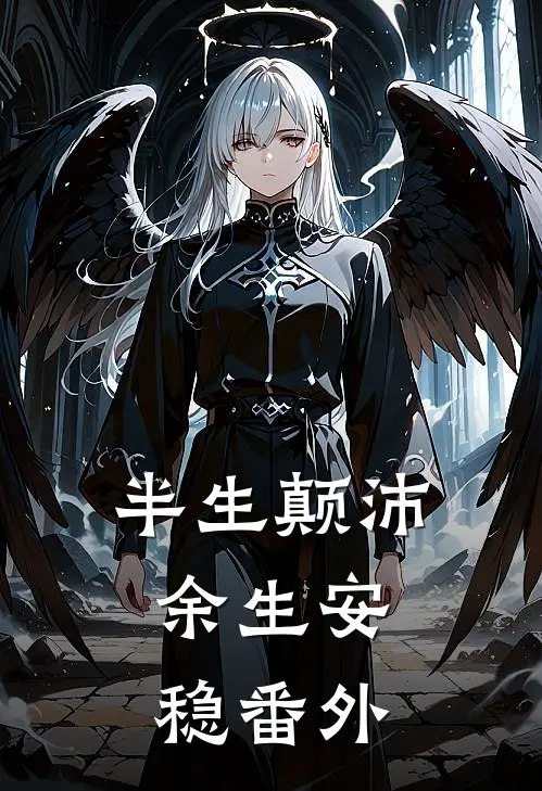 半生颠沛，余生安稳番外