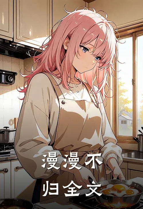漫漫不归全文