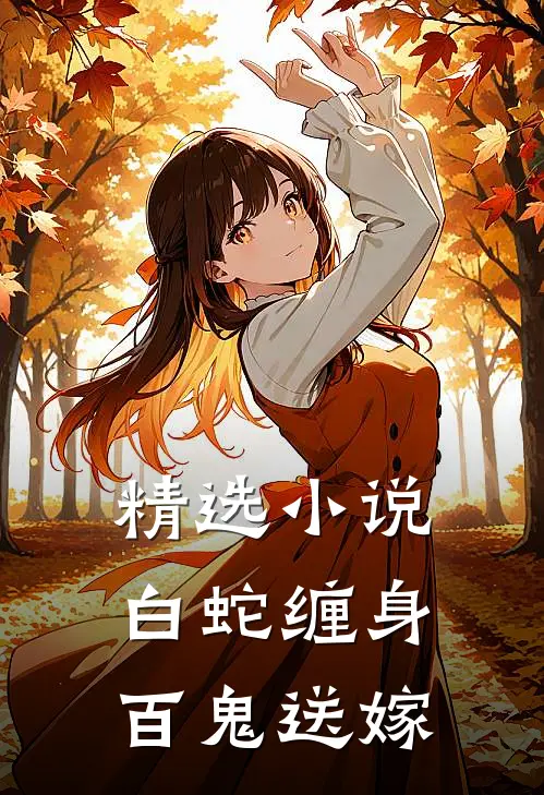 精选小说白蛇缠身，百鬼送嫁