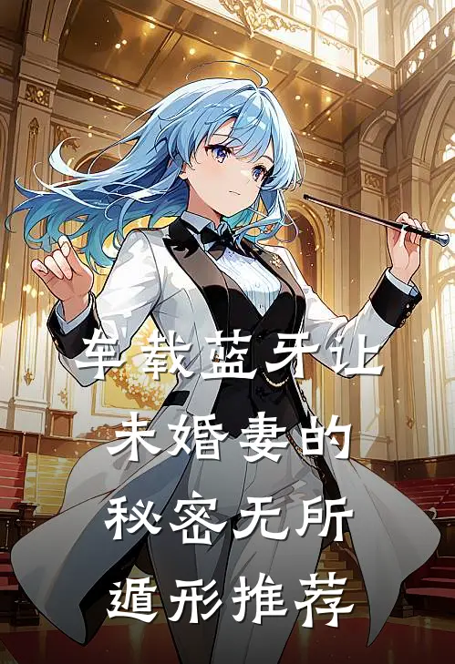 车载蓝牙让未婚妻的秘密无所遁形推荐