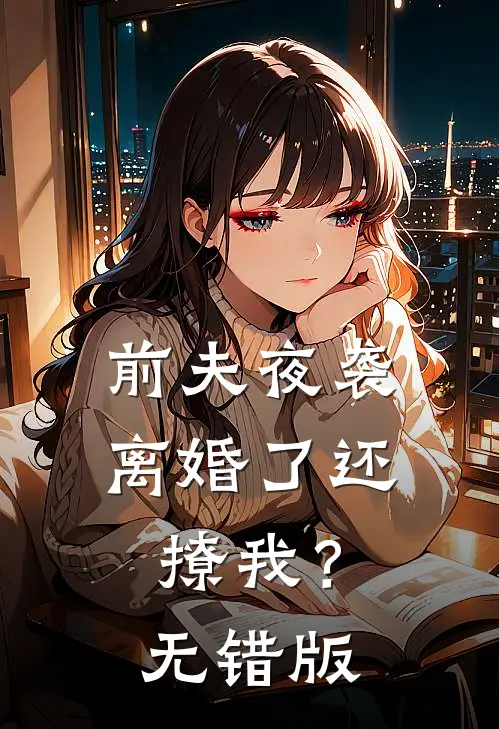 前夫夜袭：离婚了还撩我？无错版