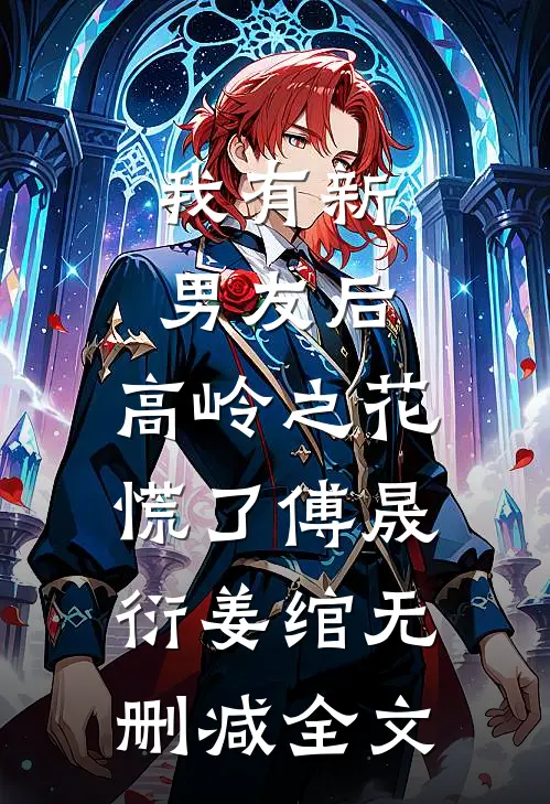 我有新男友后，高岭之花慌了傅晟衍姜绾无删减全文