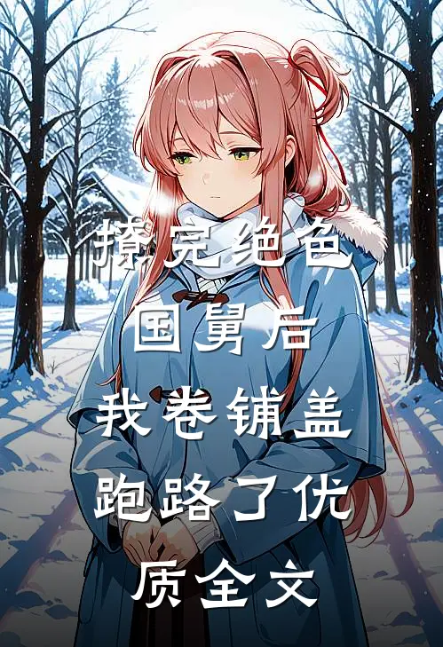 撩完绝色国舅后，我卷铺盖跑路了优质全文