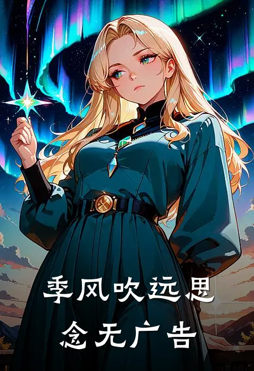 季风吹远思念无广告